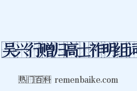 吴兴行赠归高士祚明组词是什么意思的图片
